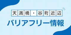 バリアフリー情報