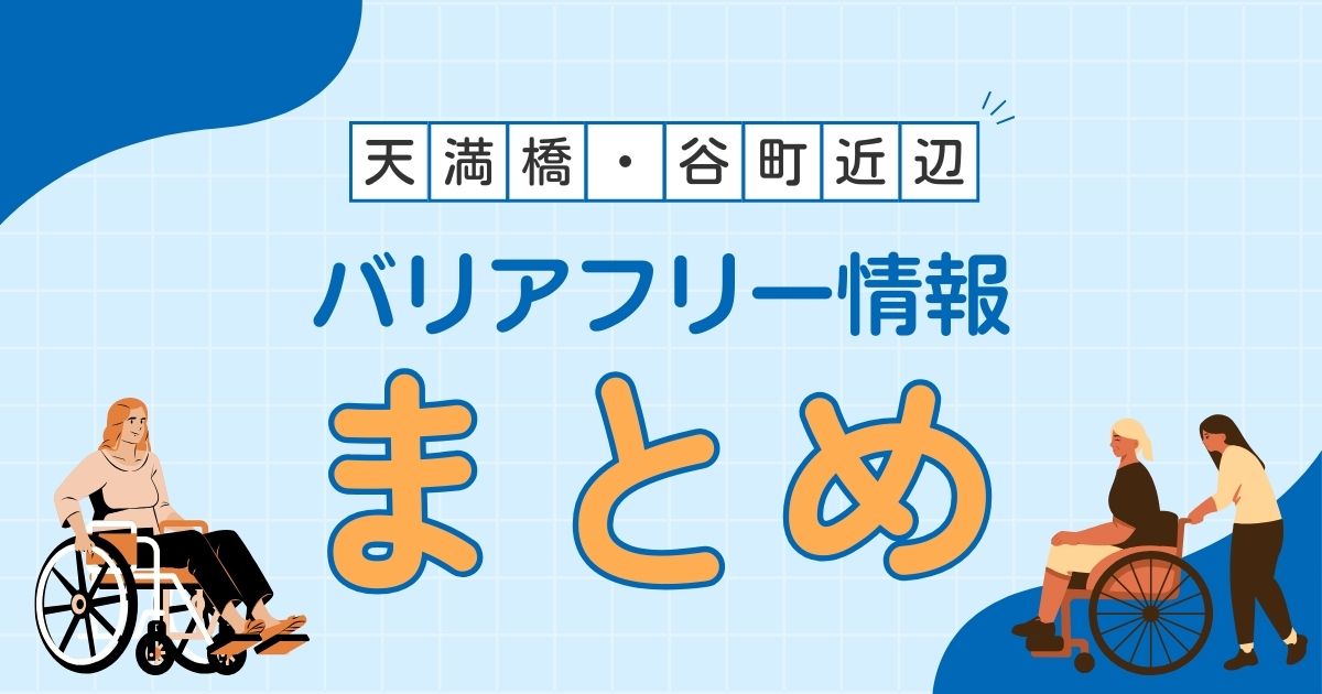 天満橋・谷町近辺のバリアフリー情報まとめ