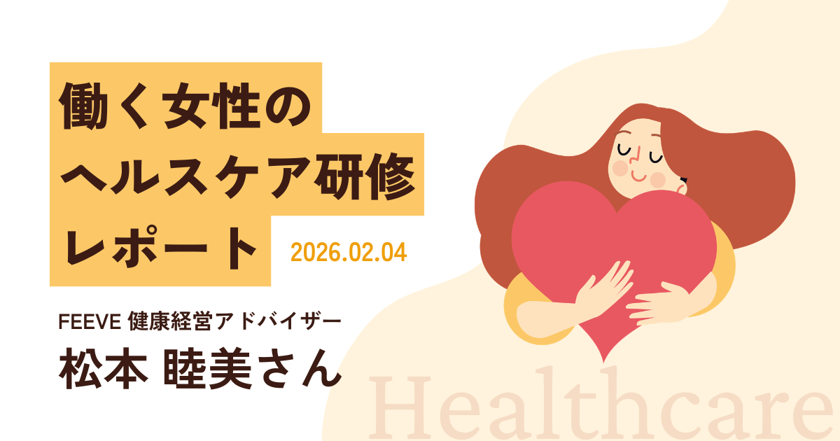 「働く女性のヘルスケア研修」レポート|自分の身体を知ることから始める、これからの健康づくり