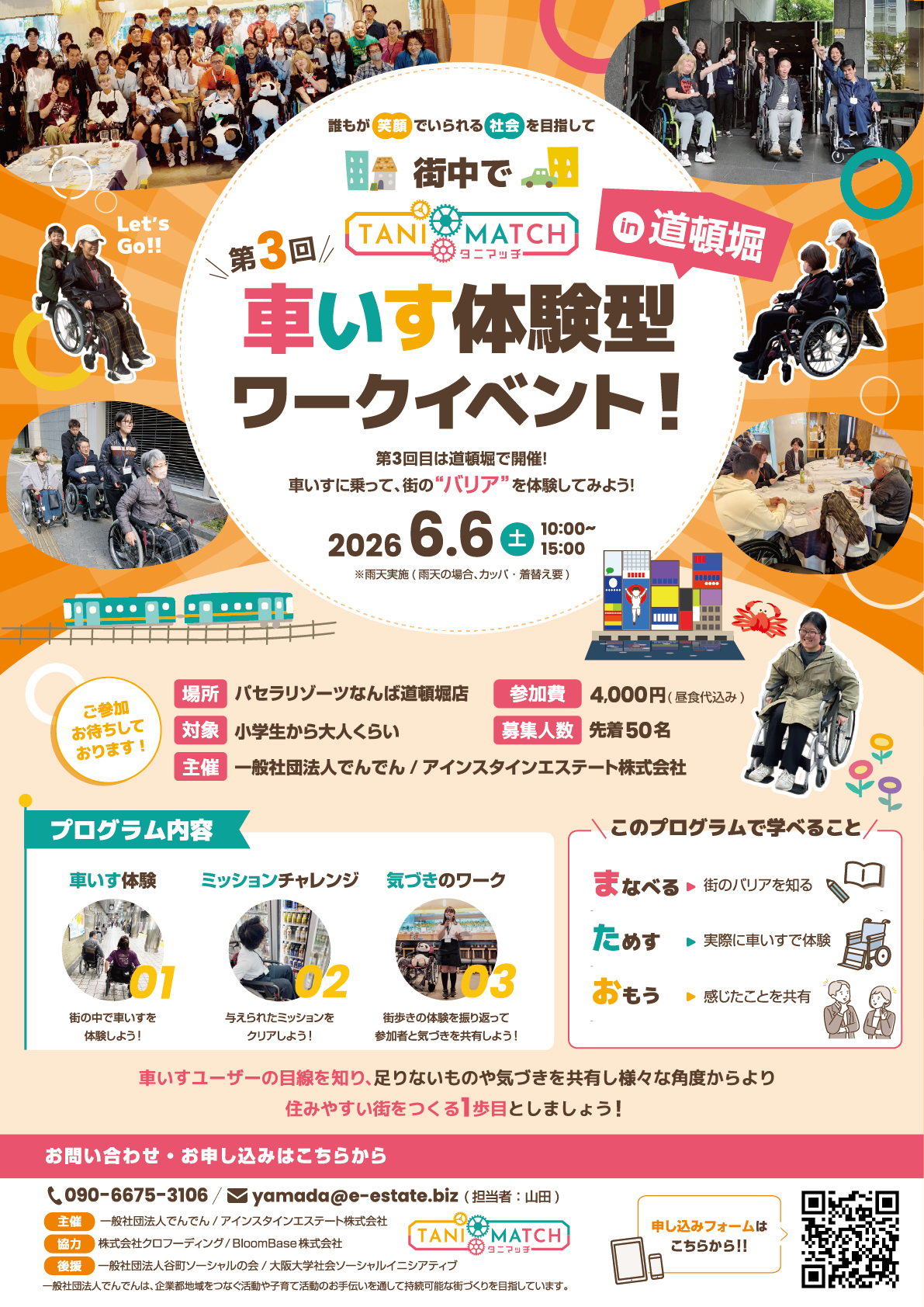 6/6(土)開催 「第3回タニマッチ・車いす体験型ワークイベント in 道頓堀」