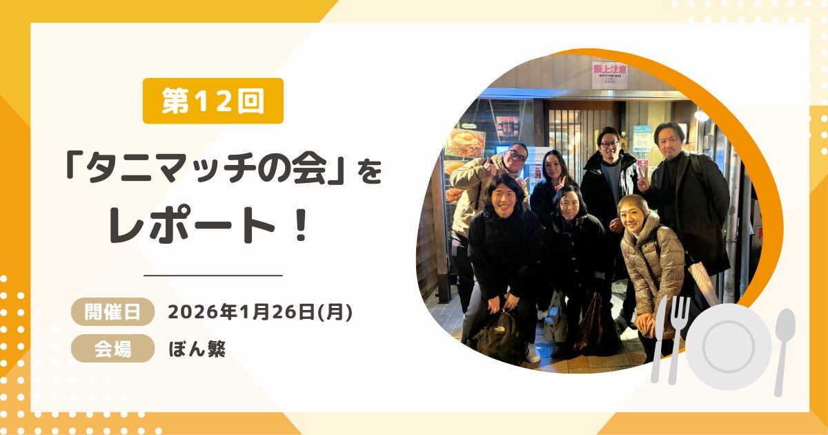 「第12回 タニマッチの会」をレポート!