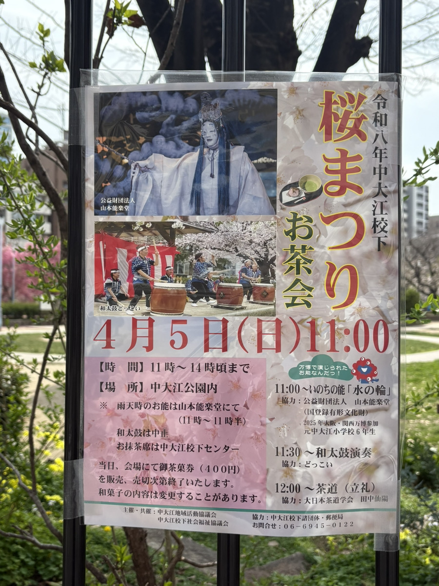 4月5日(日)、中大江公園で「桜まつり お茶会」が開催されるみたい🌸