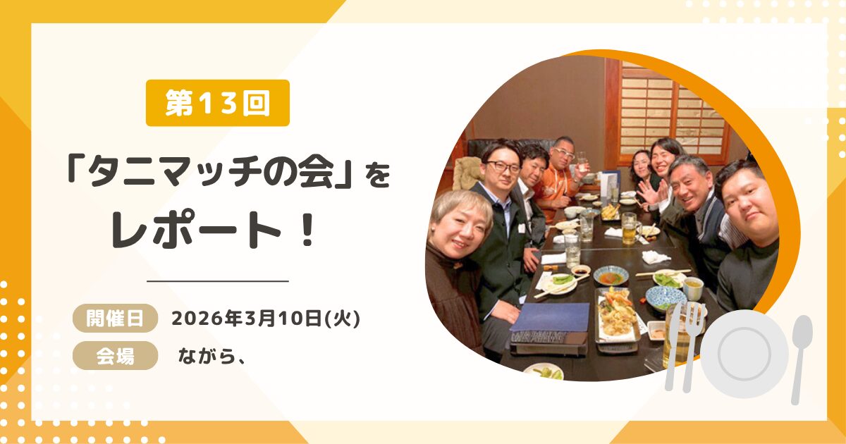 「第13回 タニマッチの会」をレポート!