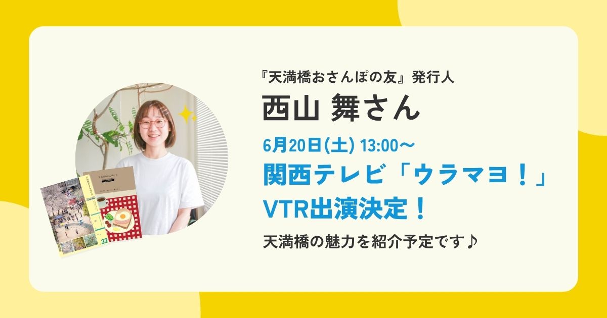 天満橋の魅力を関西テレビ「ウラマヨ！」で紹介｜「天満橋おさんぽの友」発行人・西山舞さんがVTR出演！