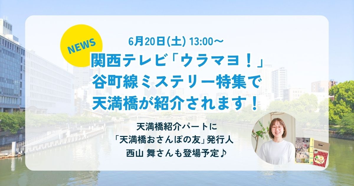 「ウラマヨ！」谷町線ミステリー特集で天満橋を紹介｜西山舞さんもVTRに登場予定
